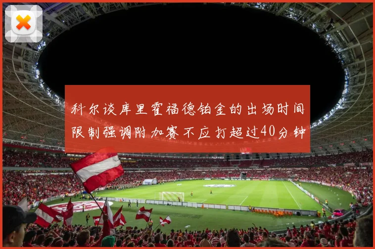 科尔谈库里霍福德铂金的出场时间限制强调附加赛不应打超过40分钟