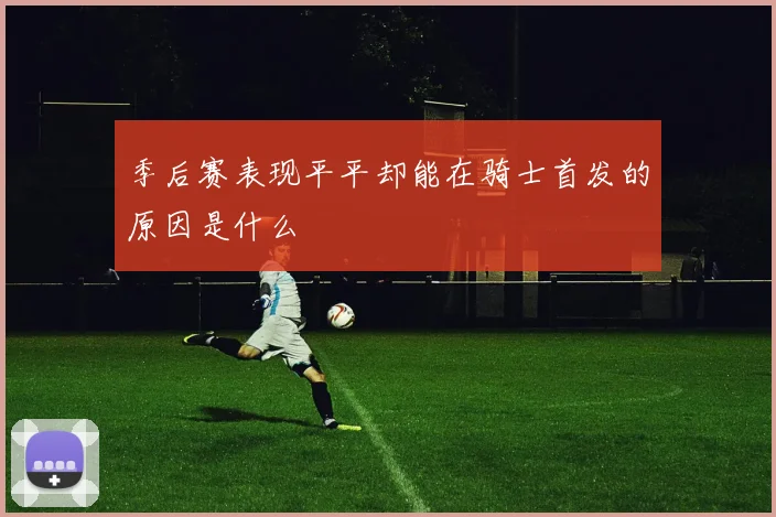 季后赛表现平平却能在骑士首发的原因是什么
